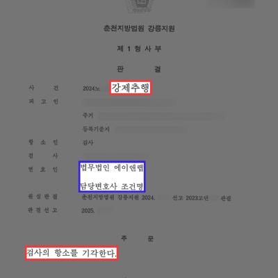 [항소기각] 강제추행 혐의 의뢰인 변호하여 1심 벌금형에 이어 검사의 항소 기각 이끌어내