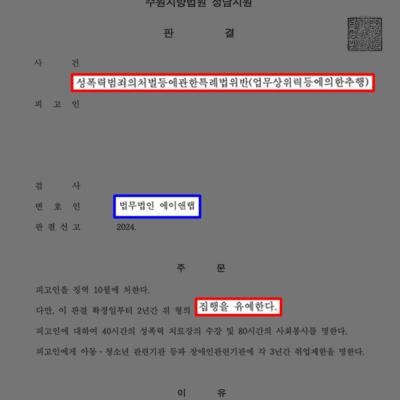 [집행유예] 업무상 지위를 악용해 다수의 추행 행위를 한 의뢰인 변호해 집행유예 이끌어내